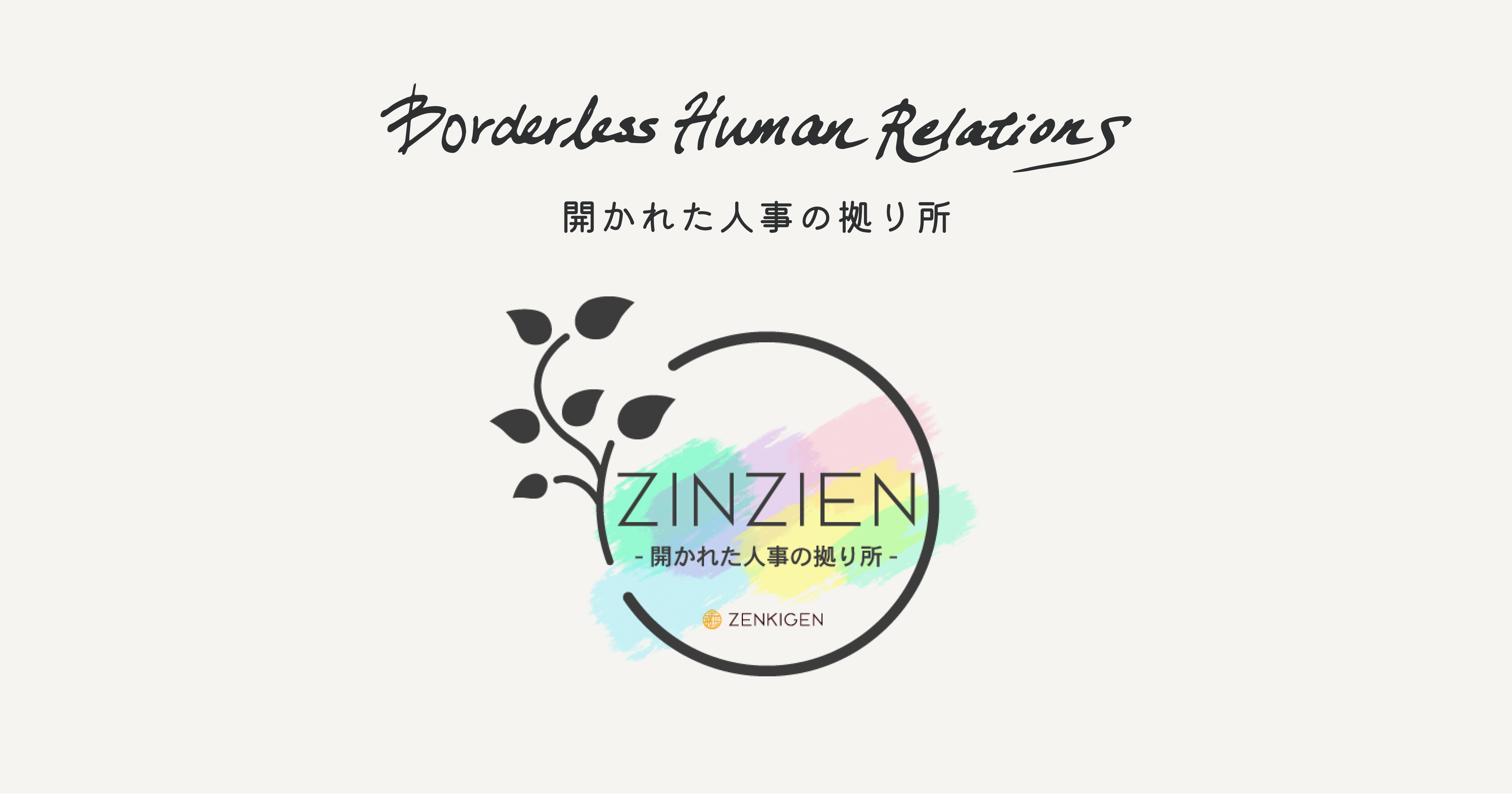 お問い合わせ ｜ ZINZIEN